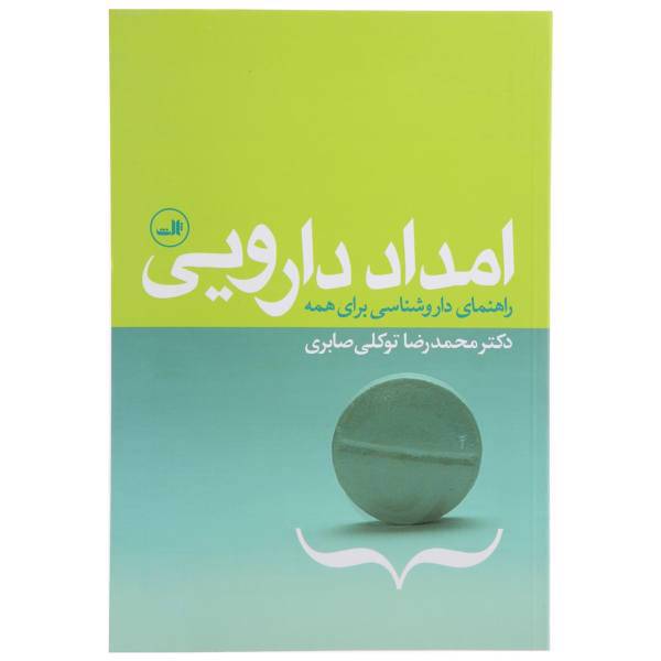 کتاب امداد دارویی‌ راهنمای‌ داروشناسی‌ اثر محمدرضا توکلی‌ صابری