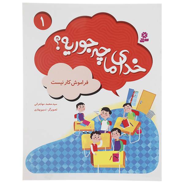 کتاب خدای ما چه جوریه اثر سید محمد مهاجرانی - 10 جلدی
