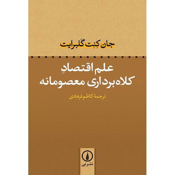 کتاب علم اقتصاد کلاه برداری معصومانه اثر جان کنت گلبرایت، The Economics Of Innocent Fraud: Truth For Our Time