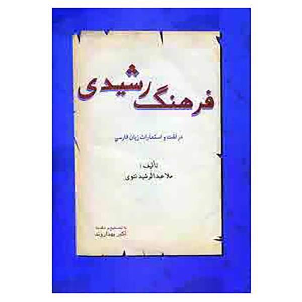 کتاب فرهنگ رشیدی اثر عبدالرشید تتوی