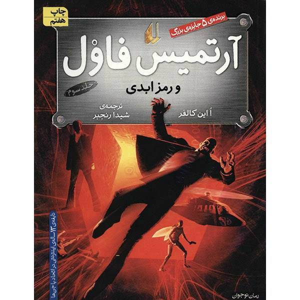 کتاب آرتمیس فاول و رمز ابدی اثر ا این کالفر - جلد سوم، Artemis Fowl : The Eternity Code