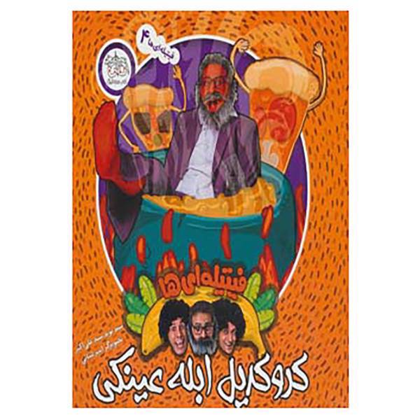 کتاب فیتیله ای ها 4 اثر نوید علی اکبر