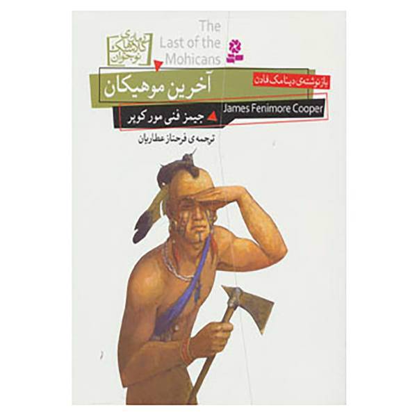 کتاب رمان های کلاسیک نوجوان15 اثر جیمز فنی مورکوپر