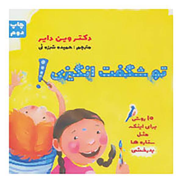 کتاب تو شگفت انگیزی! اثر وین دایر