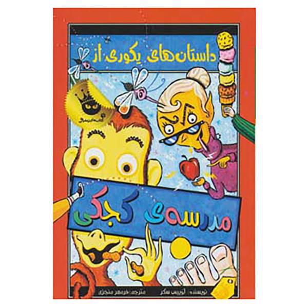 کتاب مدرسه ی کجکی 1 اثر لوییس سکر