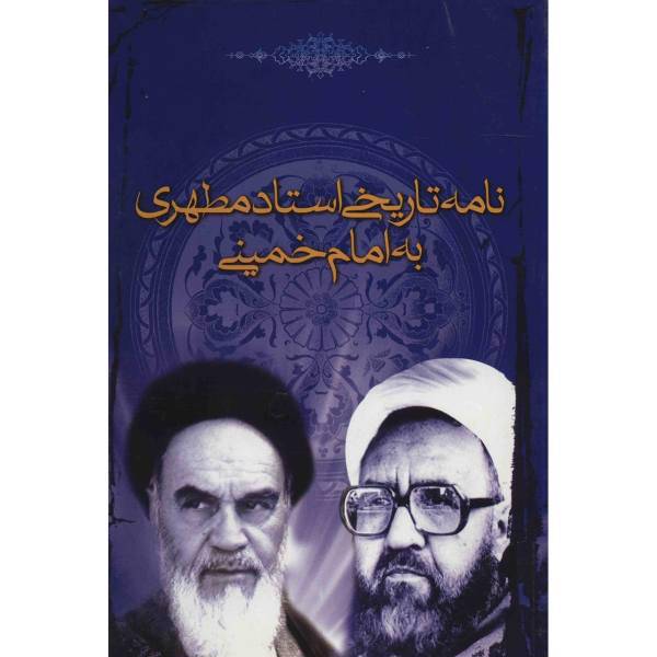 کتاب نامه تاریخی استاد مطهری به امام خمینی اثر مرتضی مطهری