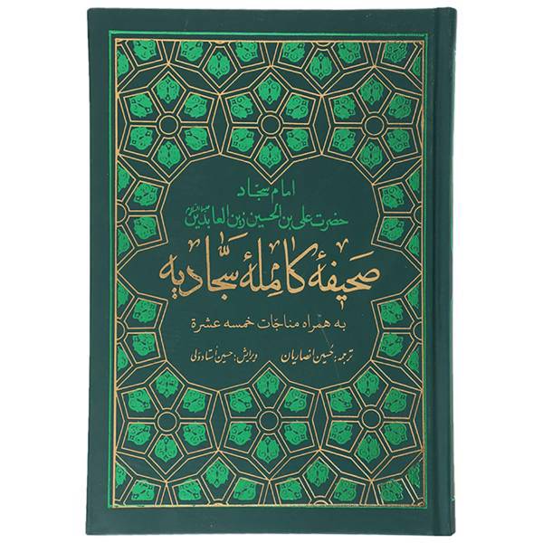 کتاب صحیفه کامله سجادیه به همراه مناجات خمسه عشره