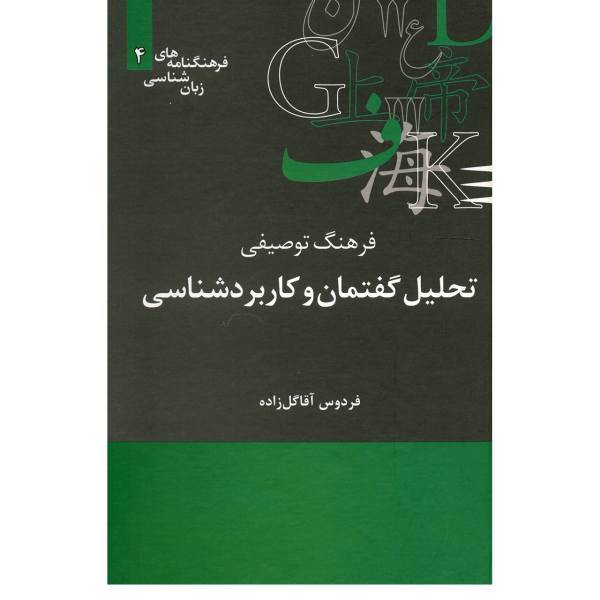 کتاب فرهنگ توصیفی تحلیل گفتمان و کاربرد شناسی اثر فردوس آقا گل زاده