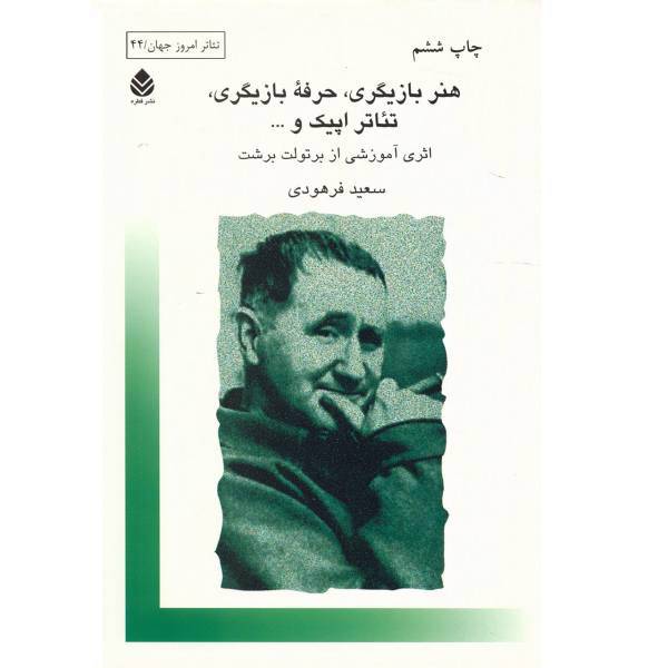 کتاب هنر بازیگری حرفه بازیگری تئاتر اپیک و ... اثر برتولت برشت