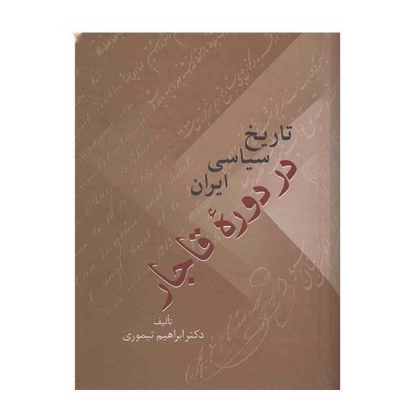 کتاب تاریخ سیاسی ایران در دوره قاجار اثر ابراهیم تیموری - 2 جلدی