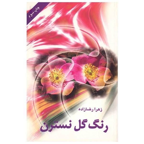 کتاب رنگ گل نسترن اثر زهرا رضازاده