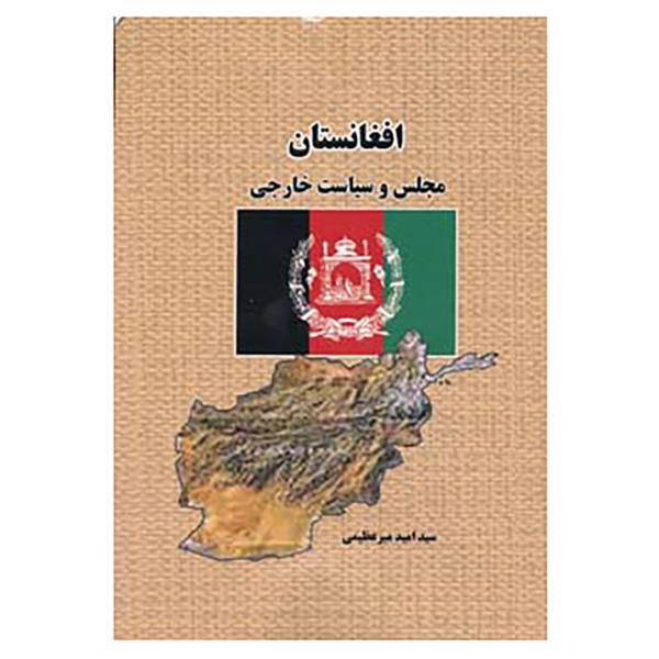 کتاب افغانستان اثر امید میرعظیمی