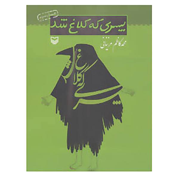 کتاب پسری که کلاغ شد اثر محمدکاظم مزینانی