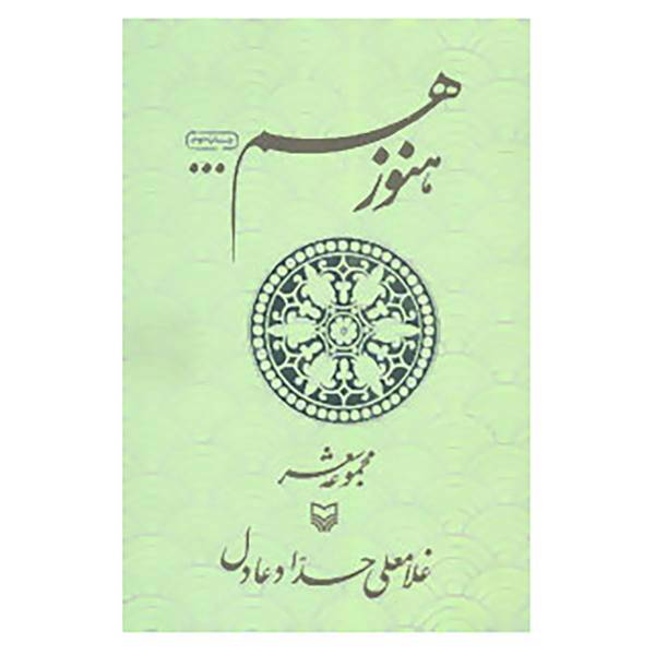 کتاب هنوز هم اثر غلامعلی حداد عادل