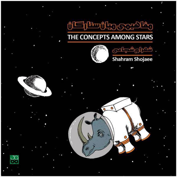 آلبوم موسیقی مفاهیمی میان ستارگان اثر شهرام شجاعی، The Concepts Among Stars Music Album by Shahram Shojaee