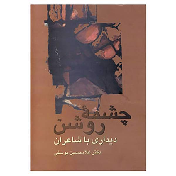 کتاب چشمه روشن اثر غلامحسین یوسفی