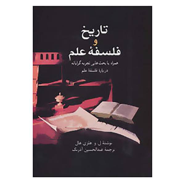 کتاب تاریخ و فلسفه علم اثر ل.و.هلزی هال