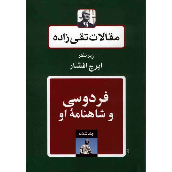 کتاب مقالات تقی زاده، فردوسی و شاهنامه ی او اثر سیدحسن تقی زاده