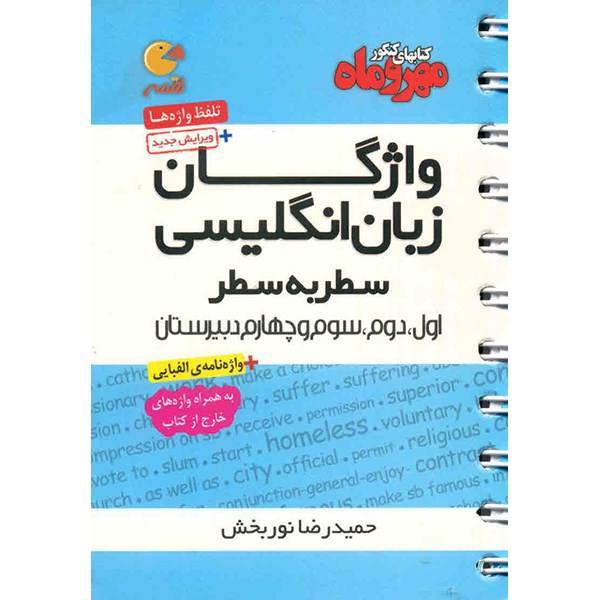 کتاب واژگان زبان انگلیسی مهر و ماه اثر حمیدرضا نوربخش - لقمه