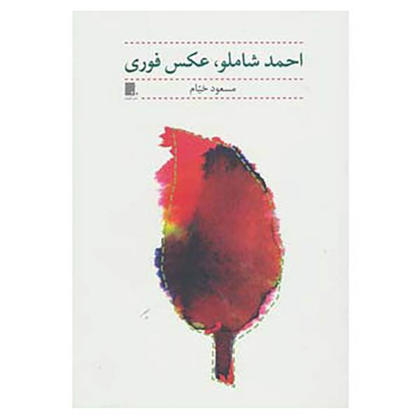 کتاب گوشه ی شعر 1 اثر مسعود خیام