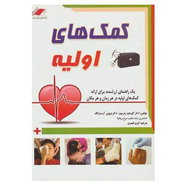 کتاب کمک های اولیه اثر گوردون پترسون،ویوین آرمسترانگ