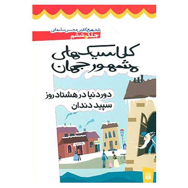 کتاب کلاسیک های مشهور جهان 6 اثر محسن سلیمانی