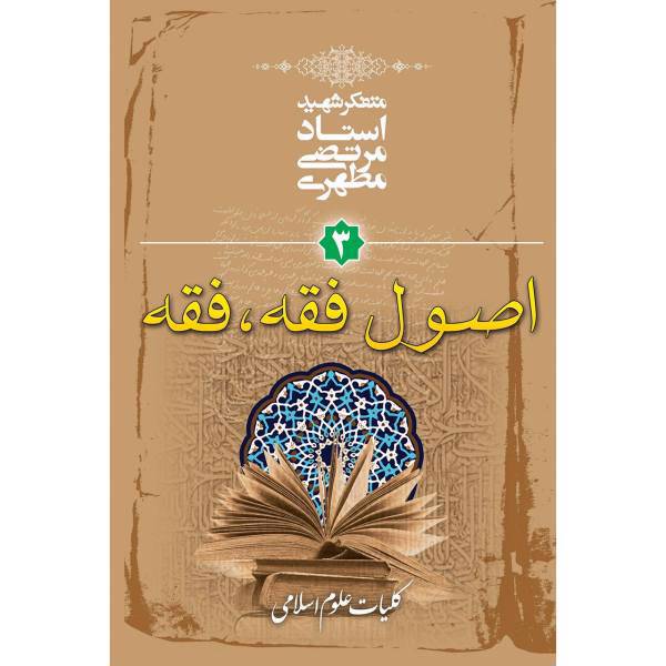 کتاب اصول فقه، فقه اثر مرتضی مطهری