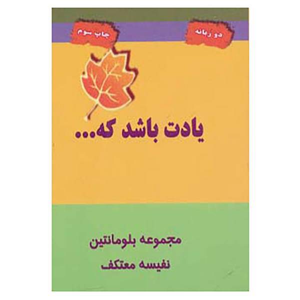 کتاب یادت باشد که... اثر بلومانتین