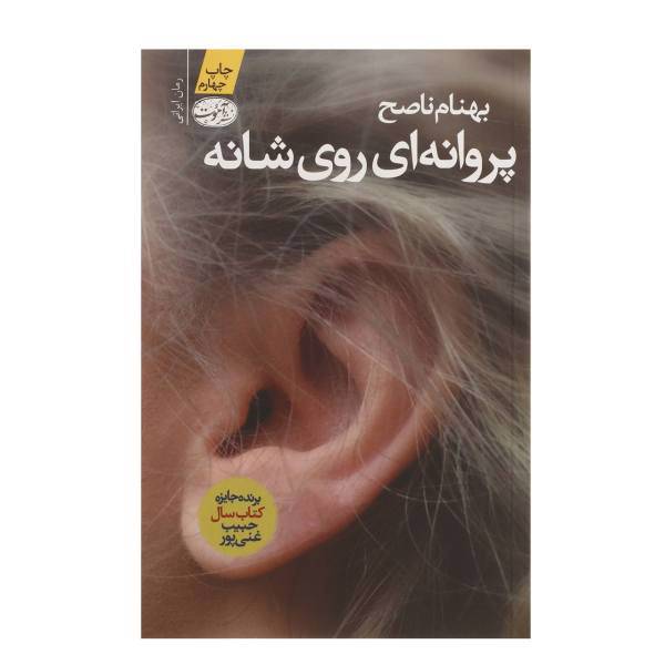 کتاب پروانه ‎ای روی شانه اثر بهنام ناصح