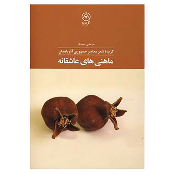 کتاب ماهنی های عاشقانه اثر نصرت کسمنلی