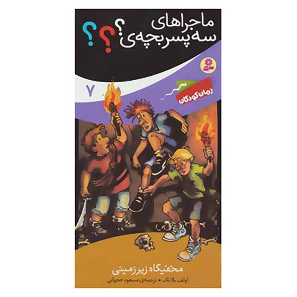 کتاب ماجراهای سه پسر بچه ی؟؟؟ 7 اثر اولف بلانک