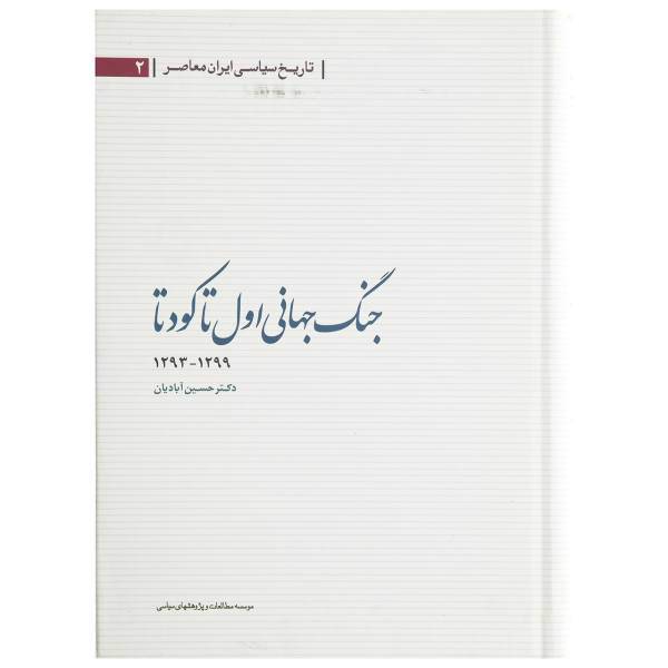 کتاب جنگ جهانی اول تا کودتا اثر حسین آبادیان