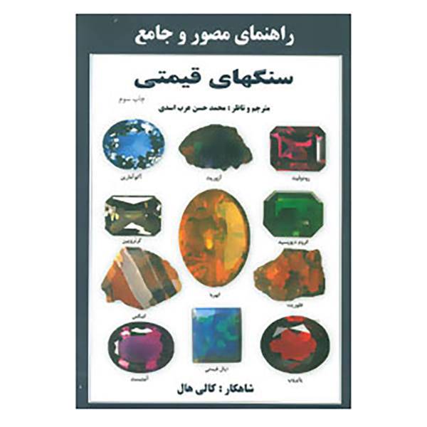 کتاب راهنمای مصور و جامع سنگهای قیمتی اثر کالی هال