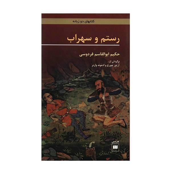 کتاب رستم و سهراب اثر ابوالقاسم فردوسی، Rustam And Sohrab