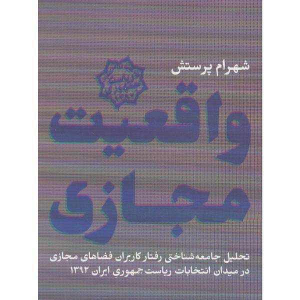کتاب واقعیت مجازی اثر شهرام پرستش