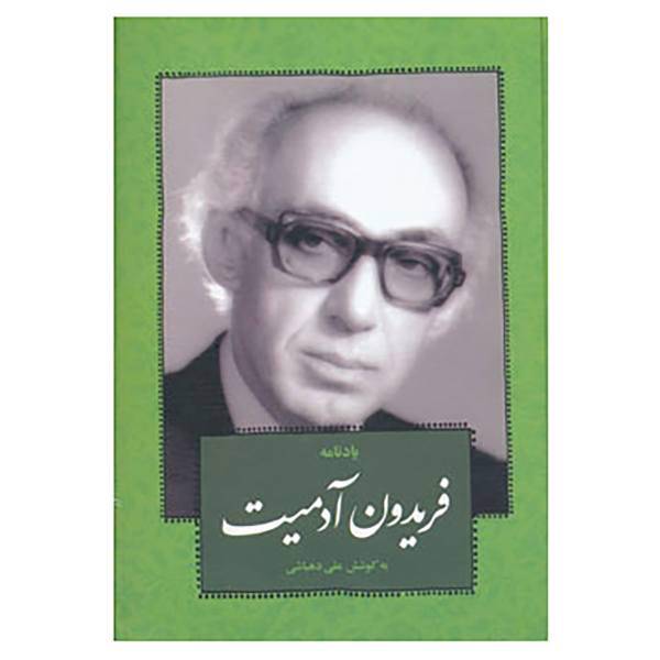 کتاب یادنامه فریدون آدمیت اثر علی دهباشی