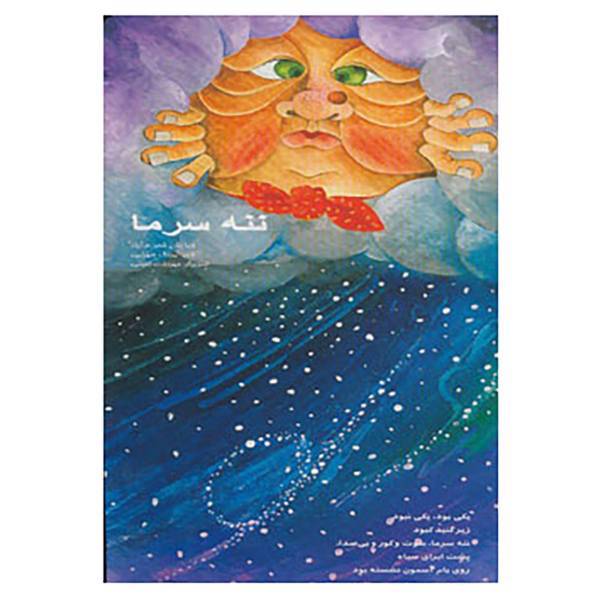 کتاب ننه سرما اثر بهرنگ سهرابی