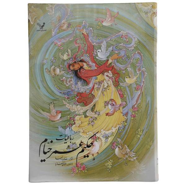 کتاب رباعیات حکیم عمر خیام‌