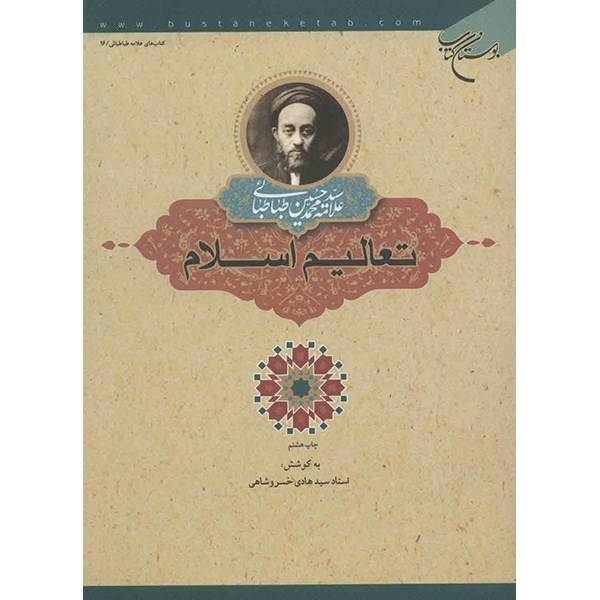 کتاب تعالیم اسلام اثر علامه سید محمد حسین طباطبایی