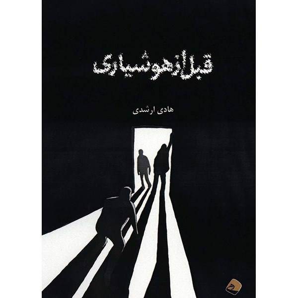 کتاب قبل از هوشیاری اثر هادی ارشدی