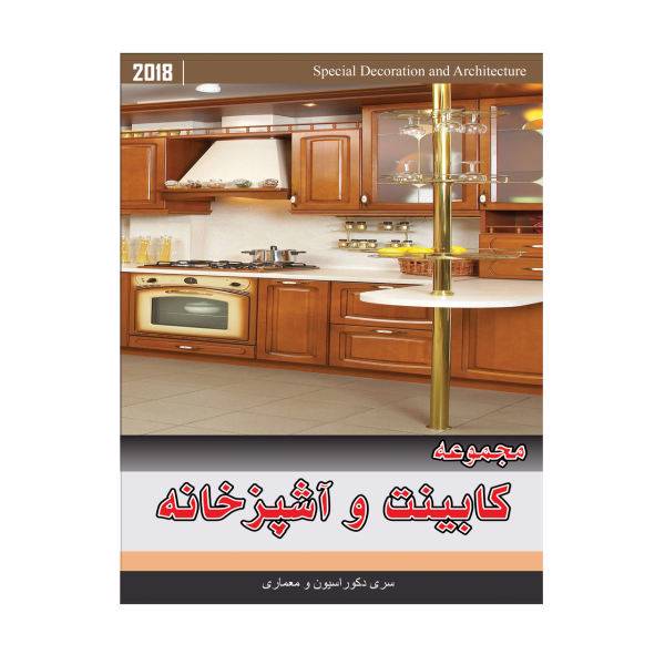 مجموعه تصاویر کابینت و آشپزخانه کندو سافت