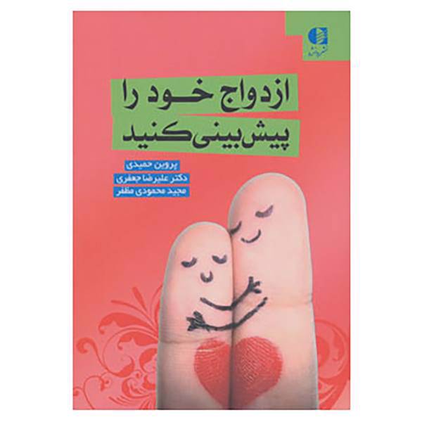 کتاب ازدواج خود را پیش بینی کنید اثر پروین حمیدی و دیگران