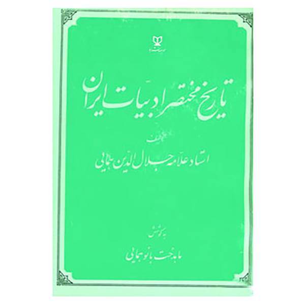 کتاب تاریخ مختصر ادبیات ایران اثر جلال الدین همایی