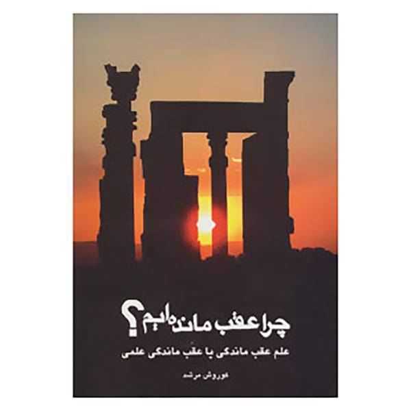 کتاب چرا عقب مانده ایم؟ اثر کوروش مرشد