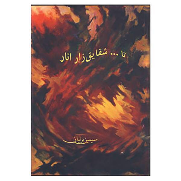 کتاب تا...شقایق زار انار اثر سیمین برلیان