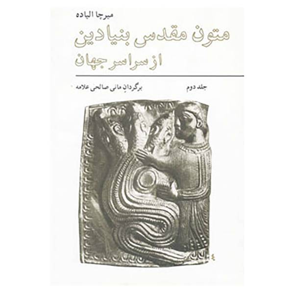 کتاب متون مقدس بنیادین از سراسر جهان 2 اثر میرچا الیاده