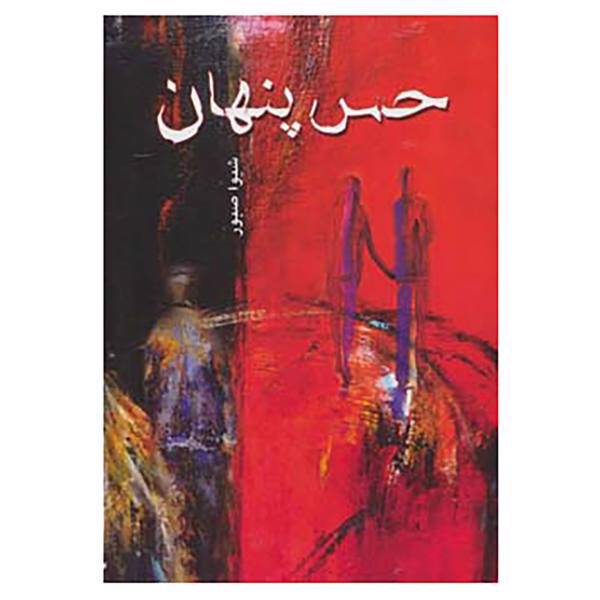 کتاب حس پنهان اثر شیوا صبور