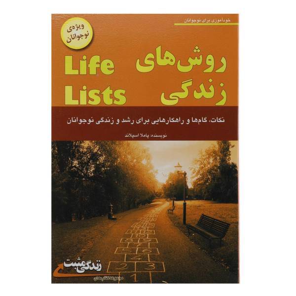 کتاب روش‌ های زندگی ویژه‌ نوجوانان اثر پاملا اسپلاند