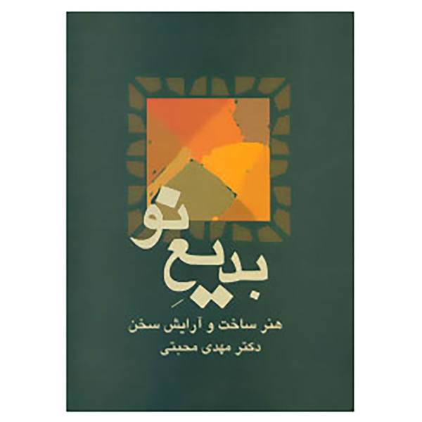 کتاب بدیع نو اثر مهدی محبتی