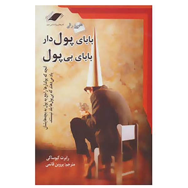کتاب بابای پولدار بابای بی پول اثر رابرت کیوساکی،شارون لچر